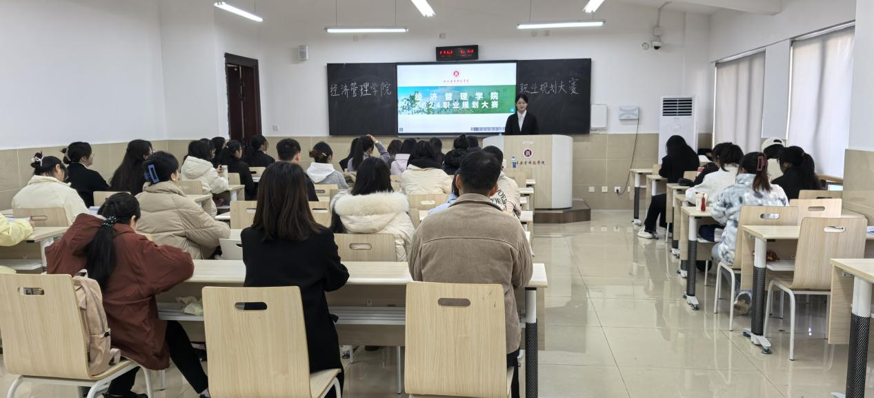 規(guī)劃職業(yè)藍(lán)圖，開啟未來征程——四川工業(yè)科技學(xué)院經(jīng)濟(jì)管理學(xué)院成功舉辦2024年大學(xué)生職業(yè)規(guī)劃大賽